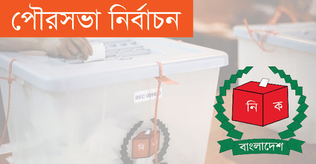 পৌর নির্বাচনী এলাকায় ৩০ ডিসেম্বর ছুটি