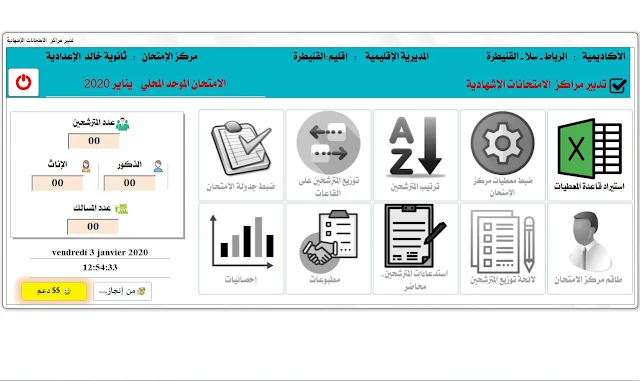  برنام تدبير الامتحان المحلي للسنة الثالثة إعدادي