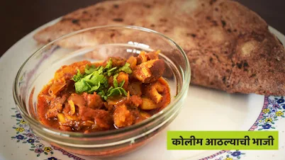 कोलीम आठळ्याची भाजी - पाककला | Kolim Aathalyachi Bhaji - Recipe