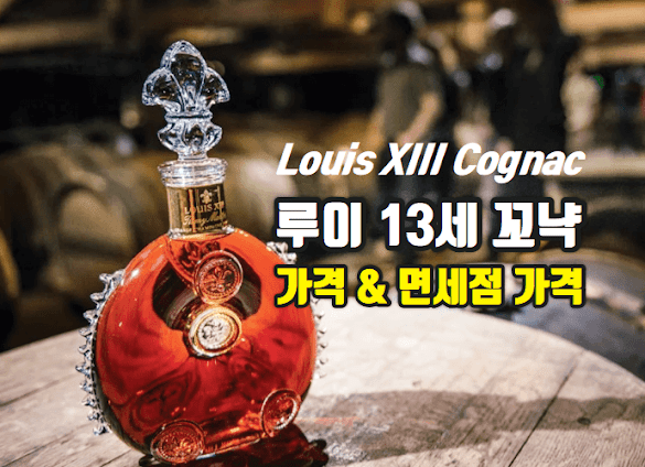 루이 13세 꼬냑(Louis XIII cognac) 가격 및 면세점 가격