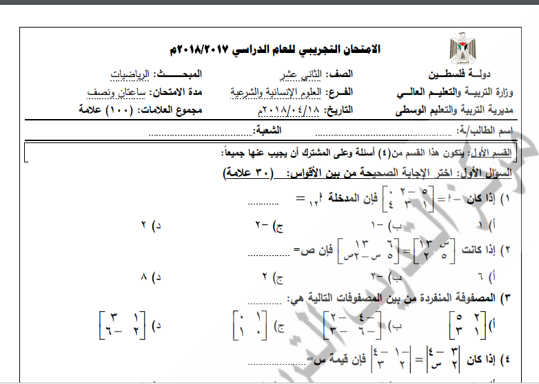 امتحان تجريبي لمادة الرياضيات للصف الثاني عشر - الفصل الثاني 