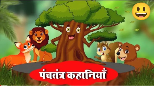 25+ पंचतंत्र की लघु कहानियां | short panchatantra story in hindi