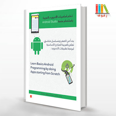 تحميل و قراءة كتاب تعلم اساسيات برمجة الاندريد باستخدام منصة اندريد ستوديو android studio pdf