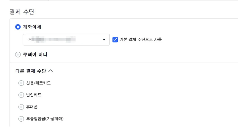 쿠팡에서 다른 명의 카드(가족·법인)로 결제하는 방법! 쿠팡이츠도 가능해요