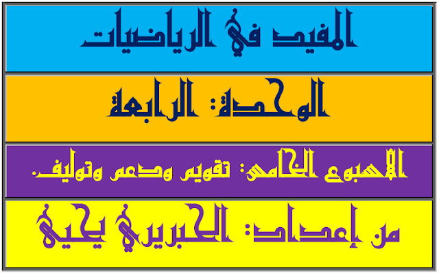 جذاذات الأسبوع الخامس تقويم ودعم وتوليف من الوحدة الرابعة المفيد في الرياضيات للمستوى الأول ابتدائي