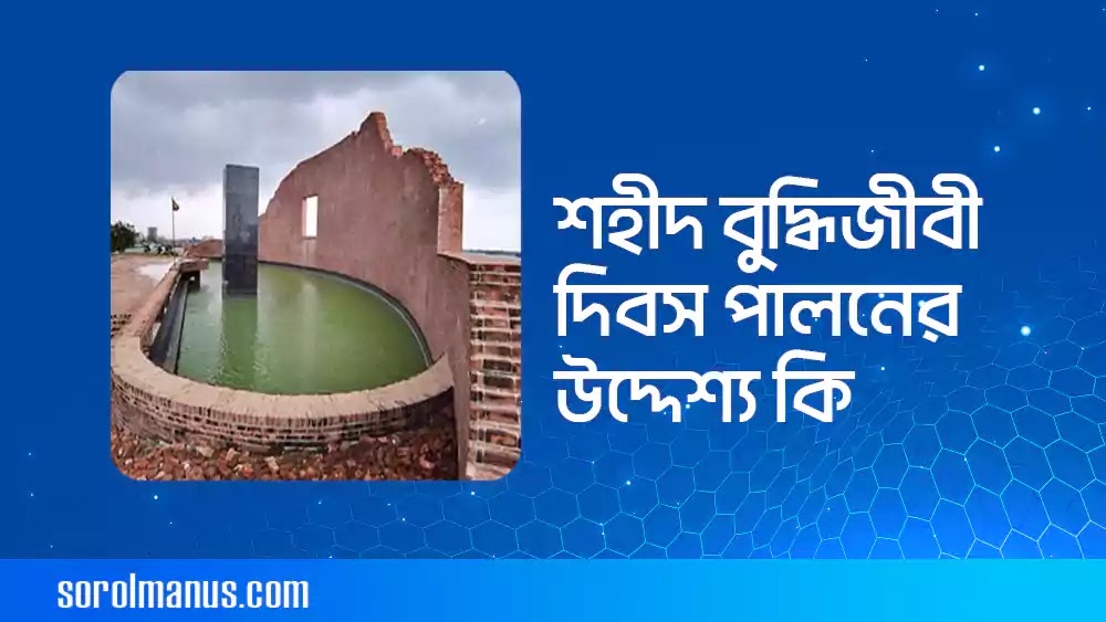 শহীদ বুদ্ধিজীবী দিবস পালনের উদ্দেশ্য কি