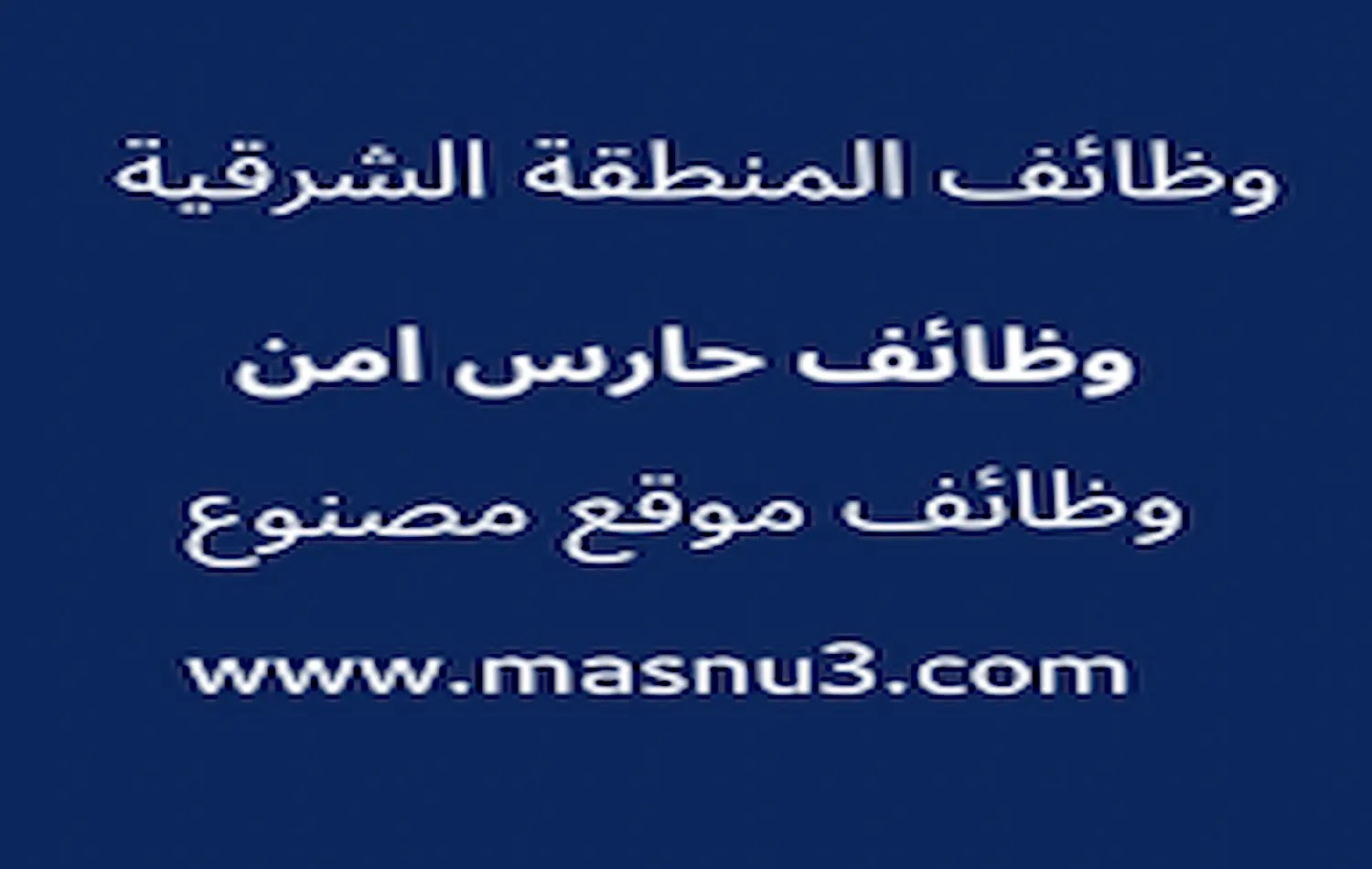وظيفة حارس أمن نسور الاتحاد للحراسات الأمنية