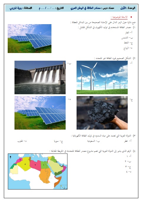 الطاقة في الوطن العربي دراسات اجتماعية للصف التاسع مع الإجابات الفصل الثالث 2024