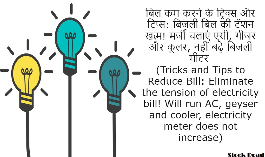 बिल कम करने के ट्रिक्स और टिप्स: बिजली बिल की टेंशन खत्म! मर्जी चलाएं एसी, गीजर और कूलर, नहीं बढ़े बिजली मीटर (Tricks and Tips to Reduce Bill: Eliminate the tension of electricity bill! Will run AC, geyser and cooler, electricity meter does not increase)