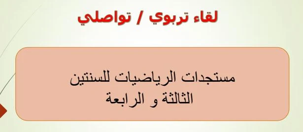 لقاء تربوي حول مستجدات الرياضيات للسنتين الثالثة و الرابعة ابتدائي