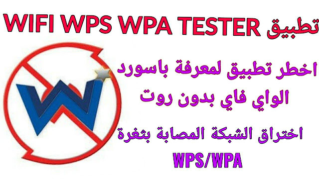 تحميل تطبيق WIFI WPS WPA TESTER لإختراق واختبار شبكات الواى فاى للأندرويد