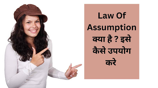 Law Of Assumption क्या है ? इसे कैसे उपयोग करे
