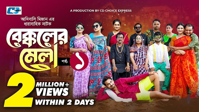 বেক্কলের মেলা বাংলা নাটক 