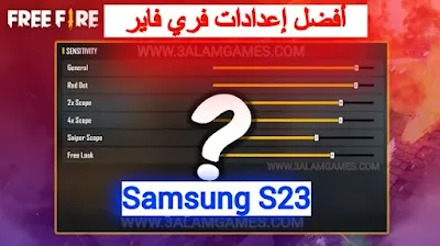 أفضل إعدادات الحساسية فري فاير سامسونج Samsung S23