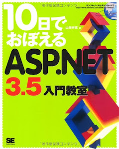 10日でおぼえるASP.NET3.5 入門教室