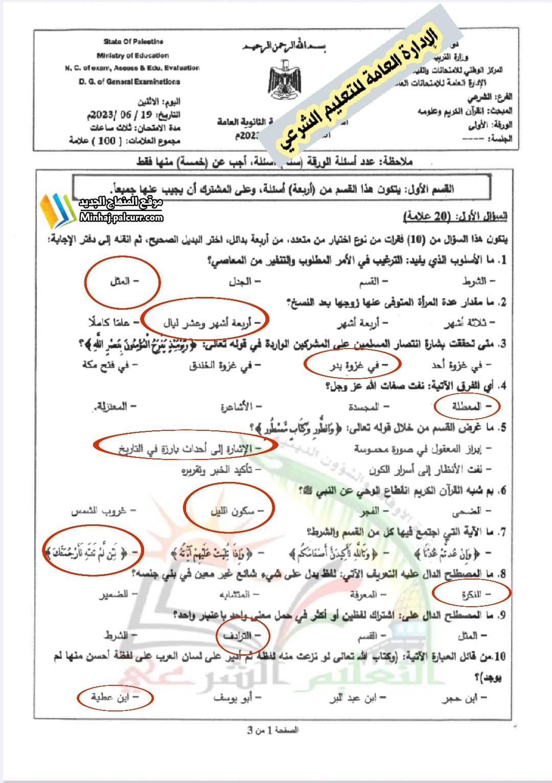 امتحان القرآن الكريم وعلومه توجيهي شرعي 2023