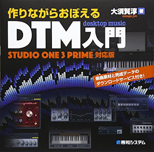 作りながらおぼえるDTM入門StudioOne3Prime対応版