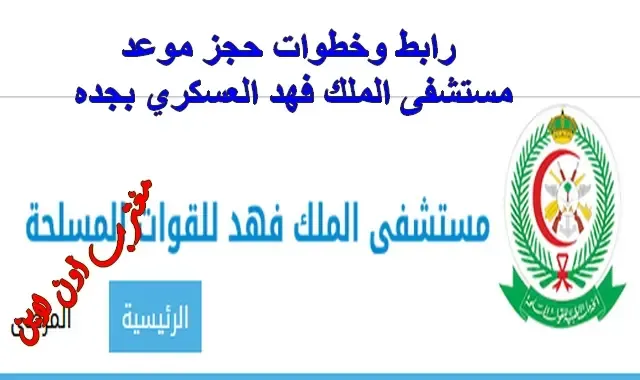 رابط حجز موعد مستشفى الملك فهد العسكري بجده