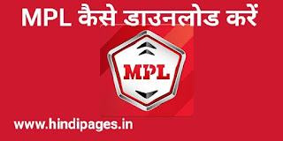 MPL गेम कैसे डाउनलोड करें MPL से पैसे कैसे कमाए