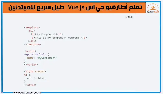 كيف تنشئ مكون Vue.js؟