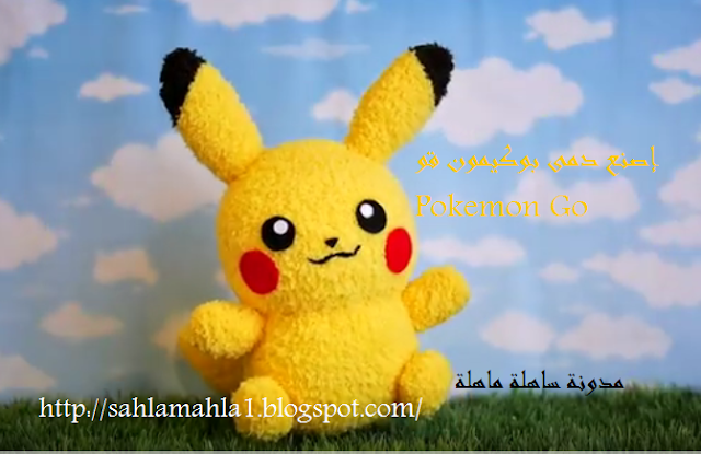  إصنع دمى Pokemon Go 