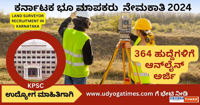 Karnataka Land Surveyor Recruitment 2024/ ಕರ್ನಾಟಕ  ಭೂಮಾಪಕರು ನೇಮಕಾತಿ 364 ಹುದ್ದೆಗಳಿಗೆ On-line ಮೂಲಕ ಅರ್ಜಿಗಳುನ್ನು ಆಹ್ವಾನಿಸಿದೆ