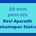 देवी अपराध क्षमापन स्तोत्र | Devi Aparadh Kshamapan Stotra |