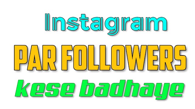 Real Followers Likes Kese badhaye - इंस्टाग्राम पर फॉलोवर्स और लाइक्स कैसे बढ़ाए