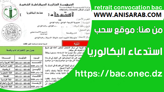 سحب استدعاءات بكالوريا 2021 bac.onec.dz، موقع أنيس العرب