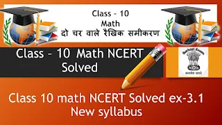 Class 10 math NCERT Solved ex-3.1 New syllabus