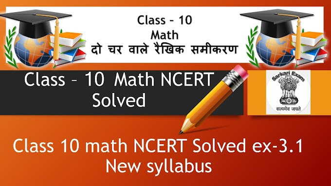 Class 10 math NCERT Solved ex-3.1 New syllabus