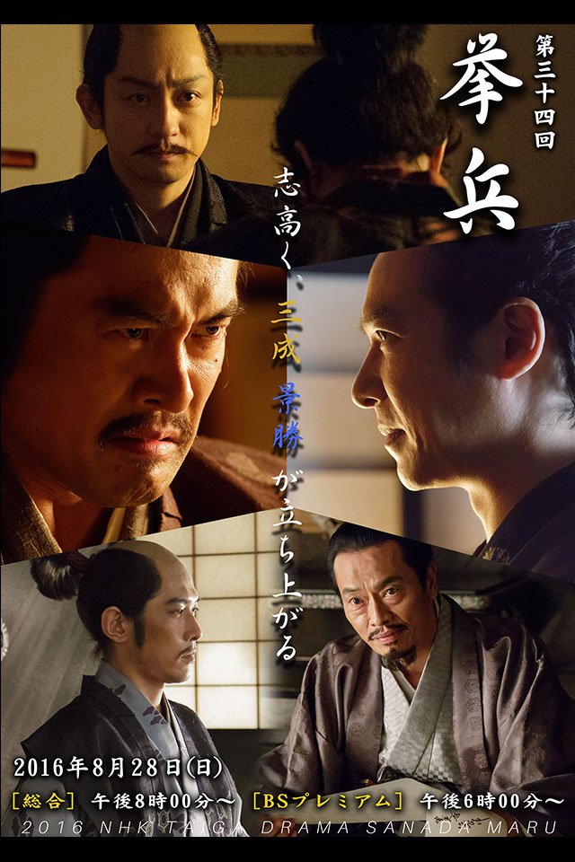 真田丸 第34回 挙兵 直江状 真田丸 第34回 挙兵 直江状