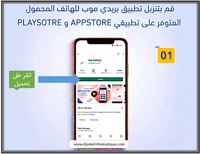 تفعيل خدمة بريدي موب  baridimob عبر الهاتف