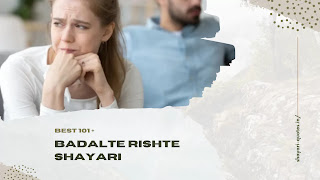 Badalte Rishte Shayari - बेस्ट 101 बदलते रिश्ते शायरी हिंदी में