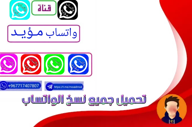 تحميل واتساب مؤيد mo1whatsapp اخر اصدار