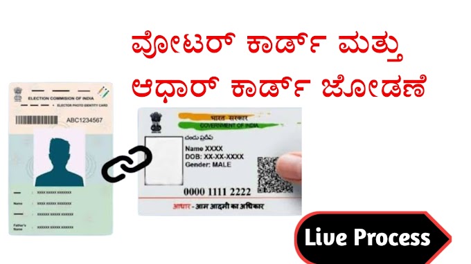 Voter ID-Aadhaar card link online : ಆಧಾರ್‌ ಕಾರ್ಡ್‌ಗೆ ವೋಟರ್‌ ಐಡಿ ಲಿಂಕ್‌ ಮಾಡುವುದು ಕಡ್ಡಾಯ