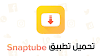 تحميل برنامج snaptube