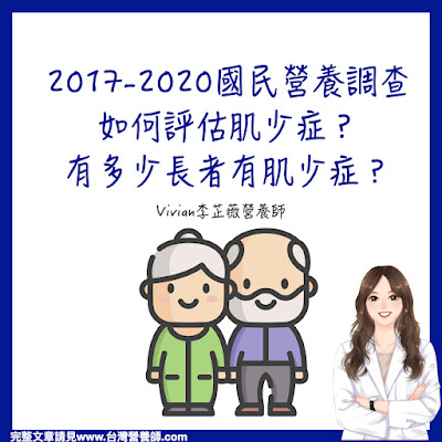 台灣營養師Vivian最新調查：我國有多少高齡長者有肌少症？兩性誰比較嚴重？如何評估肌少症？