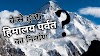 कैसे हुआ हिमालय पर्वत श्रृंखला का निर्माण। himalaya parvat ka nirman kaise hua