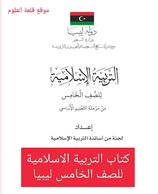 كتاب التربية الاسلامية للصف الخامس ليبياpdf