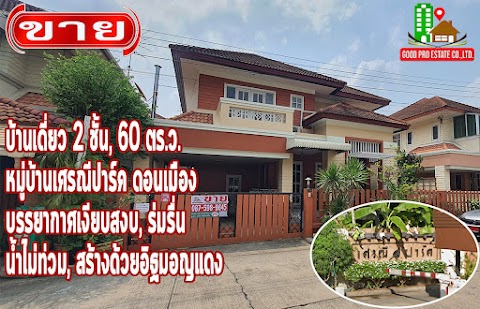 บ้านเดี่ยว 2 ชั้น, 60 ตร.ว. หมู่บ้านเศรณีปาร์ค, ซอยนาวงประชาพัฒนา 21, ดอนเมือง  บรรยากาศเงียบสงบ, ร่มรื่น, ถนนกว้าง, น้ำไม่ท่วม, ไม่มีปลวก, สร้างด้วยอิฐมอญแดง