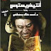 أنتيخريستوس للكاتب (احمد خالد مصطفى)