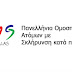 Συνάντηση αντιπροσωπείας της ΠΟΑμΣΚΠ με τον Υφυπουργό Εργασίας και την Γ.Γ. Κοινωνικών Ασφαλίσεων