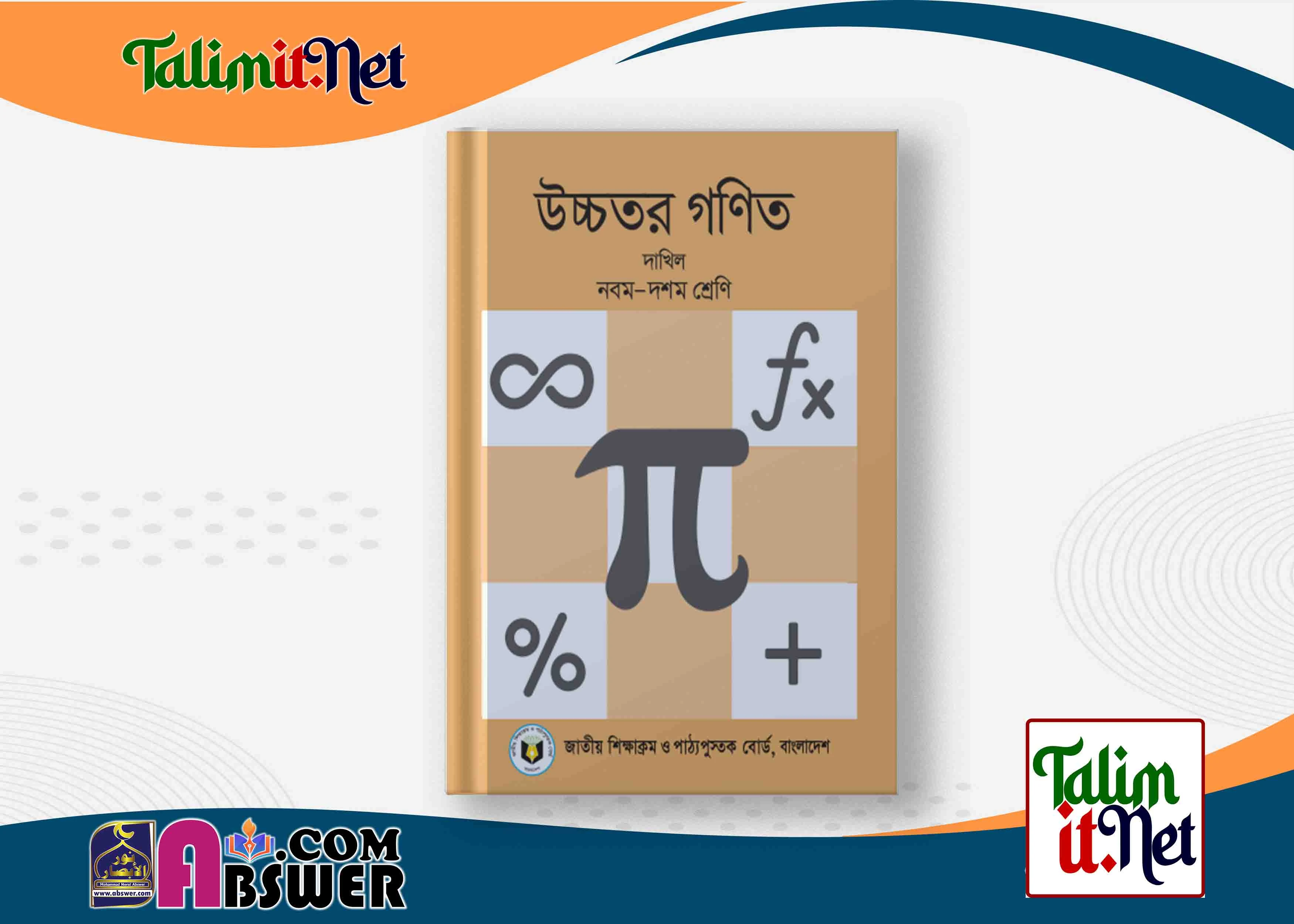 উচ্চতর গণিত - দাখিল ৯ম - ১০ম  শ্রেণির মাদ্রাসার পাঠ্যবই পিডিএফ ২০২৩ | Higher Mathematics - Dakhil Class 9-10 Book 2023 NCTB Madrasha Pdf