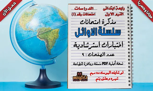 أقوى نماذج امتحانات للصف الرابع الابتدائي دراسات الترم الاول 2020