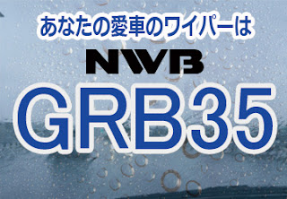 NWB GRB35 ワイパー