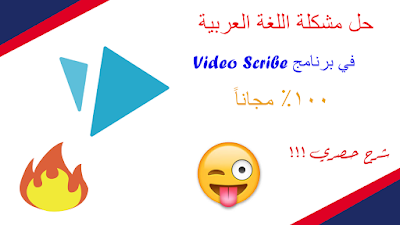 حصرياً : كيفية حل مشكلة اللغة العربية في برنامج Video Scribe