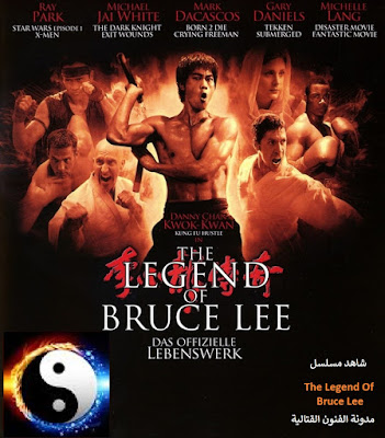 مسلسل أسطورة بروس لي مدبلج - The Legend Of Bruce Lee