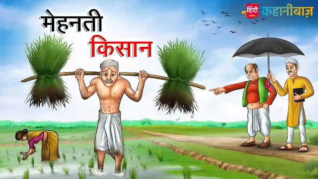 मेहनती किसान | Mehnati Kisaan | Hindi Kahaniya | Moral Stories | Bed Time Story | Hindi Stories | Hindi Fairy Tales