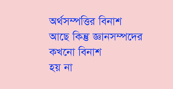 অর্থ সম্পদের বিনাশ আছে-কিন্তু জ্ঞান সম্পদ কখনো বিনষ্ট হয় না - biddashikhon.xyz